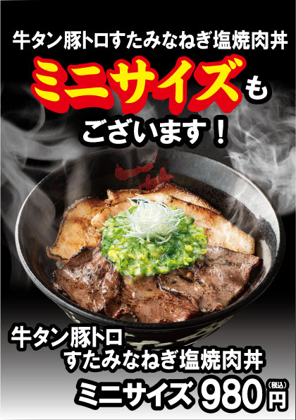 「ミニ牛タン豚トロすたみなねぎ塩焼肉丼」980円(税込)