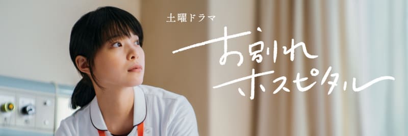 2月3日22時にスタートする「<a href="https://www.nhk.jp/p/ts/1ZN13MQ53W/">お別れホスピタル</a>」公式サイトより