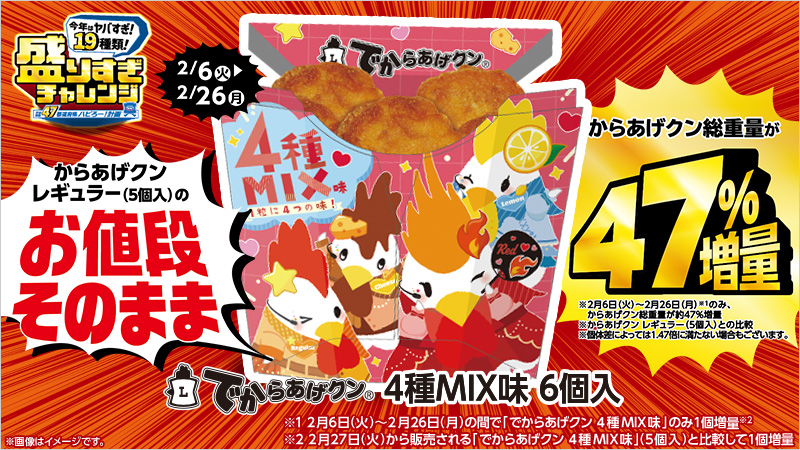 「でからあげクン 4種MIX味」238円(税込)312kcal