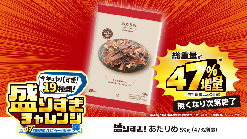 「あたりめ 59g(47％増量)」388円(税込)194kcal