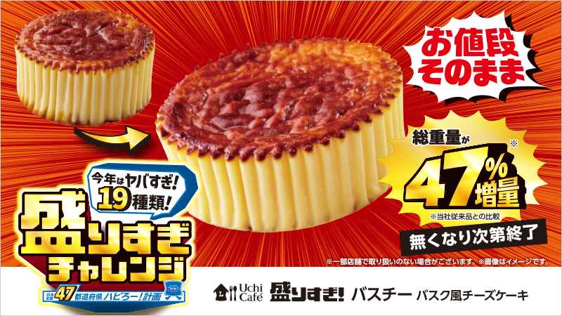 「Uchi café 盛りすぎ！バスチー -バスク風チーズケーキ-」265円(税込)