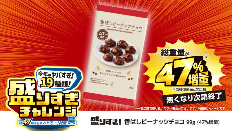 「香ばしピーナッツチョコ 99g(47％増量)」130円(税込)557kcal