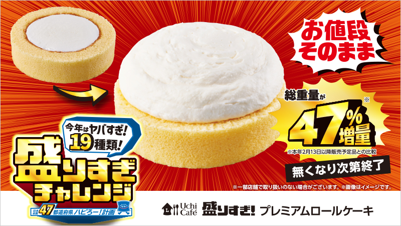 「盛りすぎ! プレミアムロールケーキ」205円(税込)408kcal