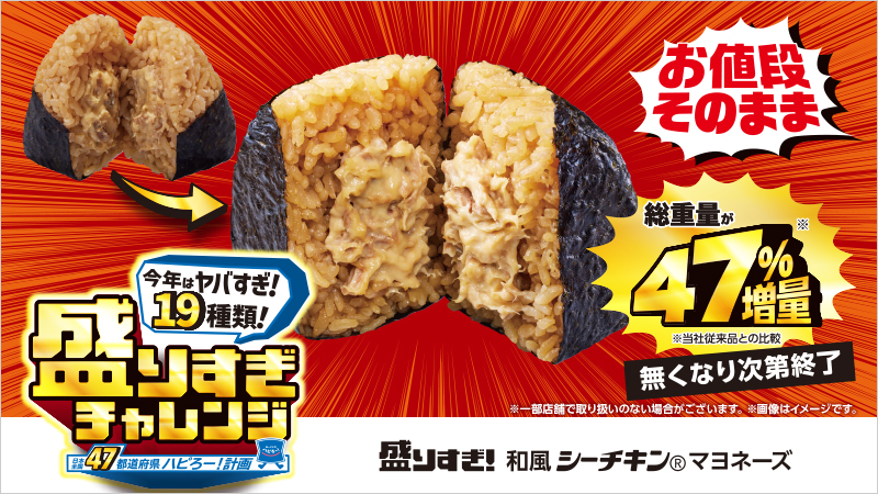 「盛りすぎ! 和風シーチキンマヨネーズおにぎり」135円(税込)