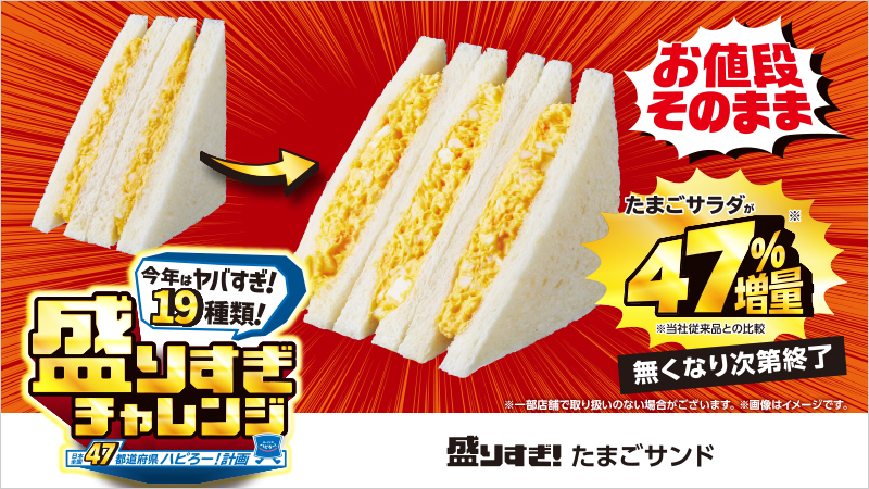 「盛りすぎ！たまごサンド」289円(税込)586kcal