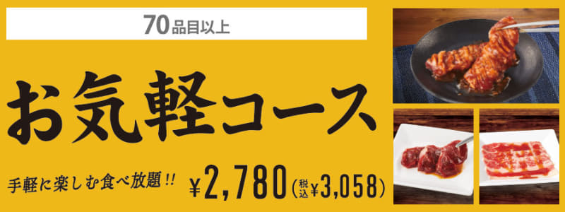 「お気軽コース」3,058円(税込)