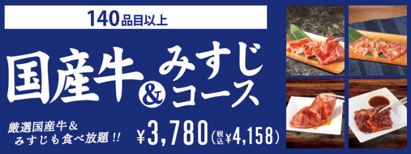 「国産牛＆みすじコース」4,158円(税込)