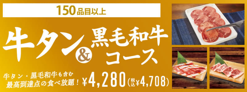 「牛タン＆黒毛和牛コース」4,708円(税込)