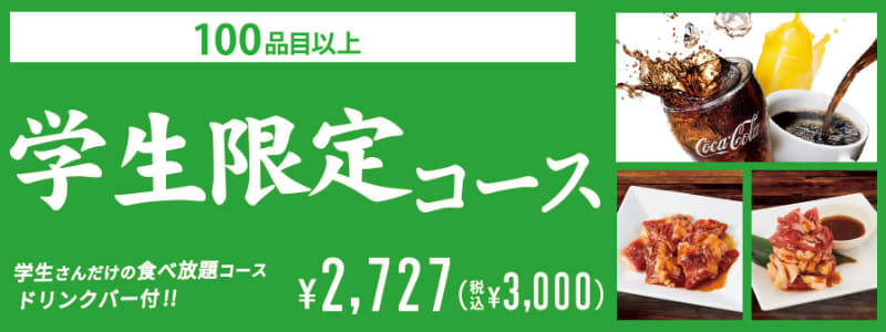 「学生限定コース」3,000円(税込)