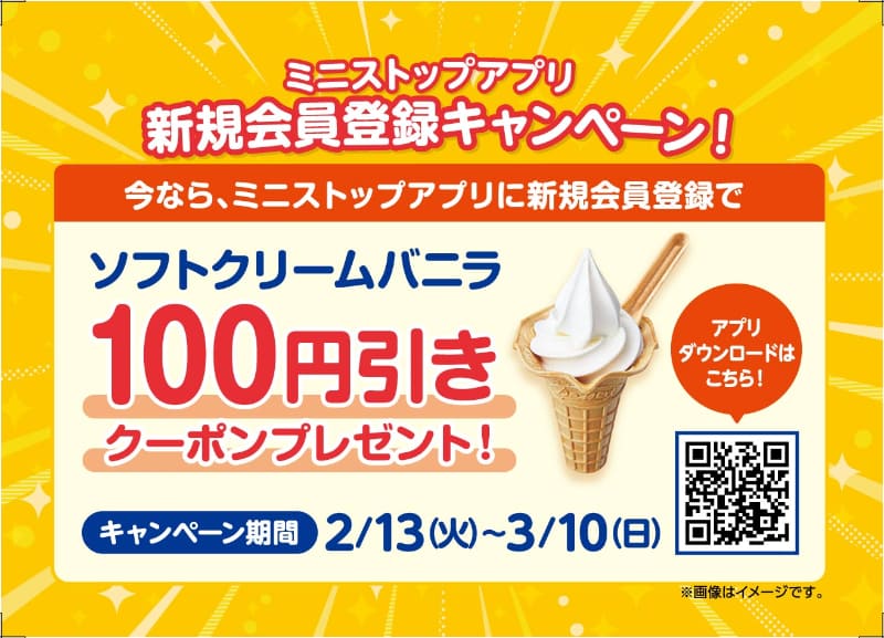 「ソフトクリームバニラ」100円引きクーポン