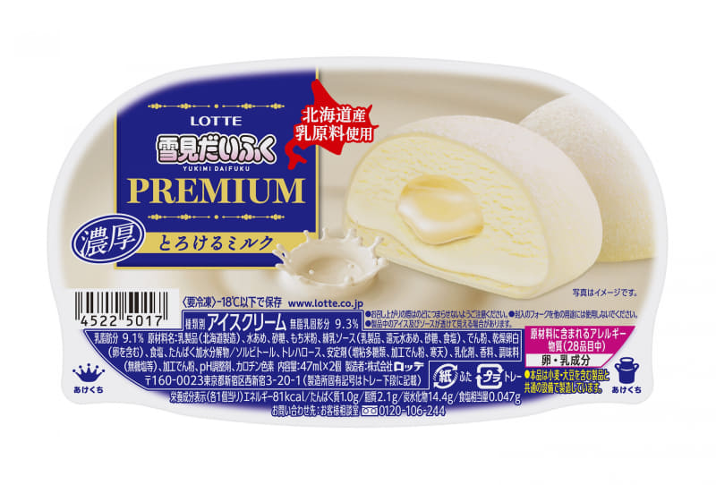 「雪見だいふくPREMIUM とろけるミルク」47ml×2個入り 市場想定価格237円前後(税込)1個あたり81kcal