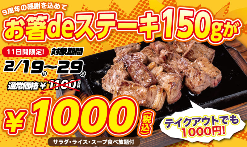 「お箸deステーキ」150g 1,000円(税込)