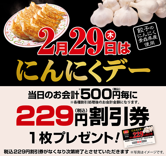 餃子の王将が500円毎に「税込229円割引券」を1枚プレゼント! 明日29日