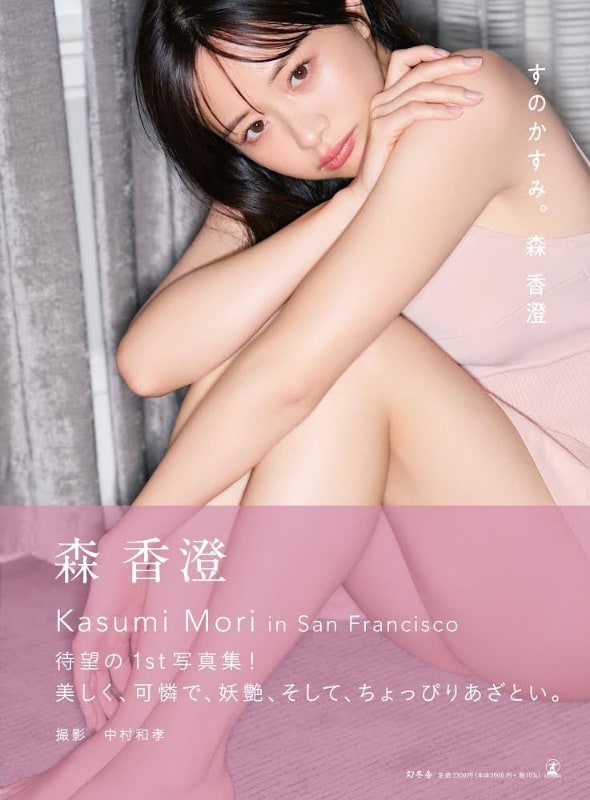 森香澄ファースト写真集『すのかすみ。』（幻冬舎）