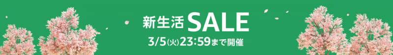 <a href="https://www.amazon.co.jp/events/monthlydealevent/?tag=impresswatch-34-22">「Amazon新生活応援セール」特設ページ</a>より