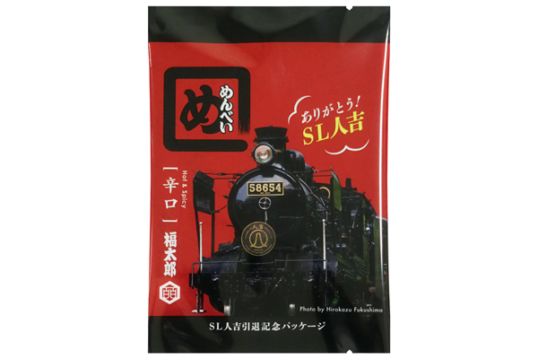 「めんべい辛口 SL人吉引退記念パッケージ」230円(税込)