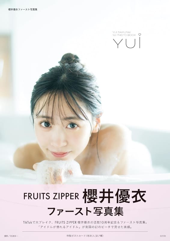 櫻井優衣さんの初写真集「YUi」