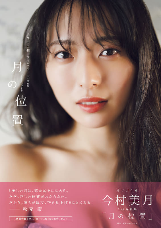 STU48今村美月1st写真集「月の位置」(東京ニュース通信社刊)撮影／HIROKAZU