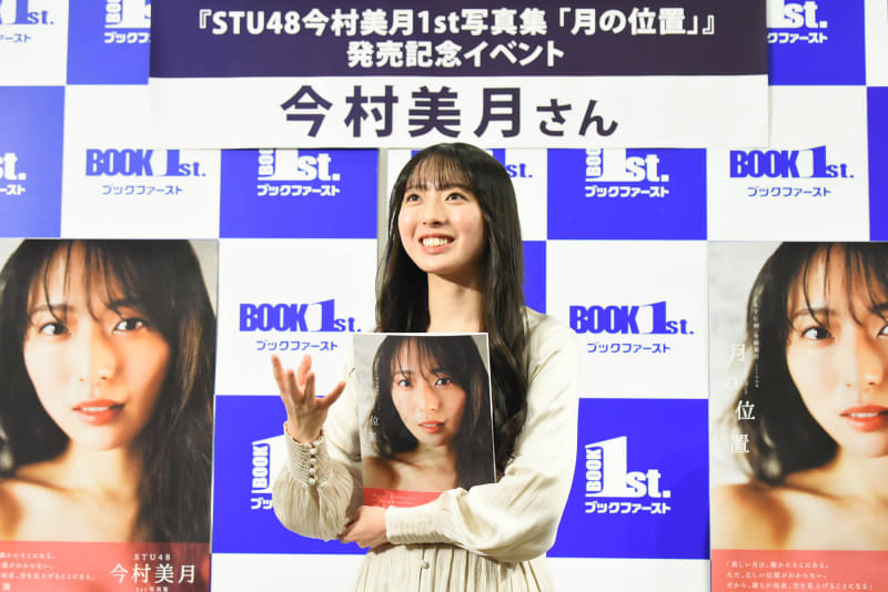 STU48今村美月1st写真集「月の位置」(東京ニュース通信社刊)