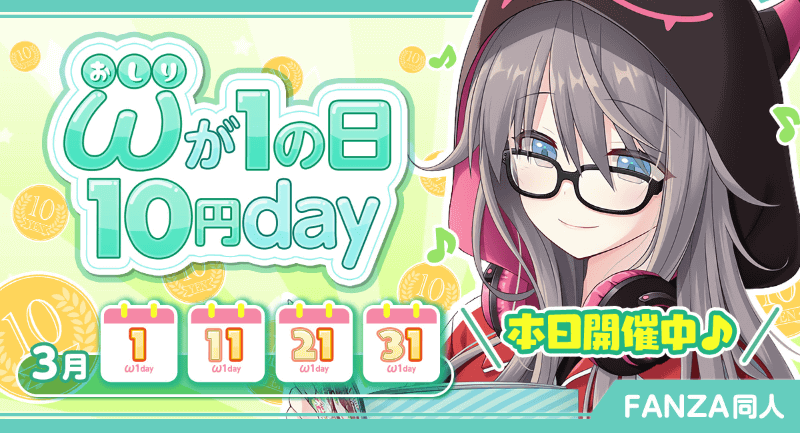 「おしりが1の日10円day」キャンペーン	https://al.dmm.co.jp/?lurl=https%3A%2F%2Fwww.dmm.co.jp%2Fdc%2Fdoujin%2F-%2Flist%2F%3D%2Farticle%3Dcampaign%2Fid%3D54835%2F&af_id=impress-002&ch=toolbar&ch_id=link