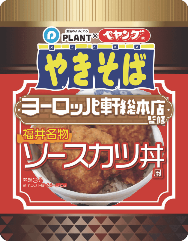 福井名物ソースカツ丼風やきそば