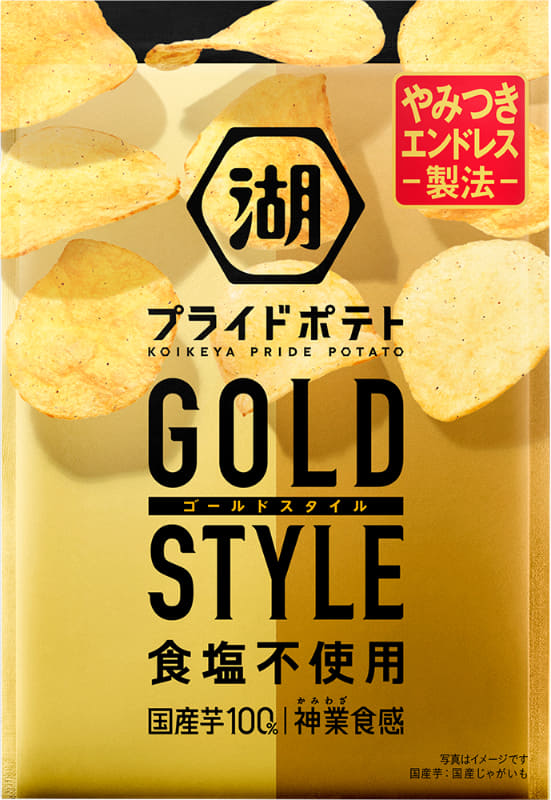 「湖池屋プライドポテト GOLD STYLE 食塩不使用」オープン価格 内容量55g 301kcal