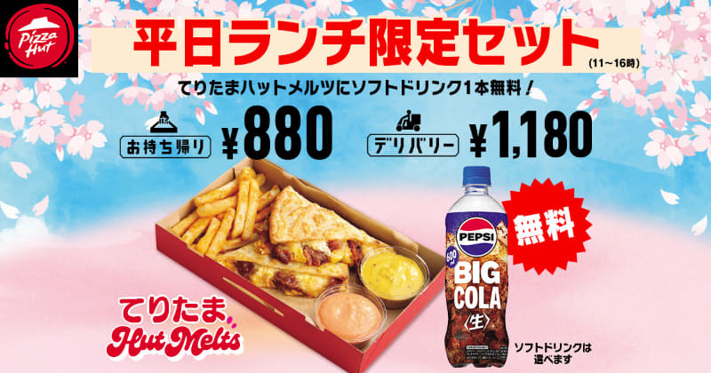 「てりたまHut Melts 平日ランチ限定セット」持ち帰り880円(税込)、デリバリー1,180円(税込)