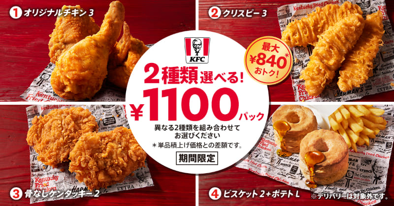 「2種類選べる！1100円パック」1,100円(税込)、「4種類全部入り！1900円パック」1,900円(税込)