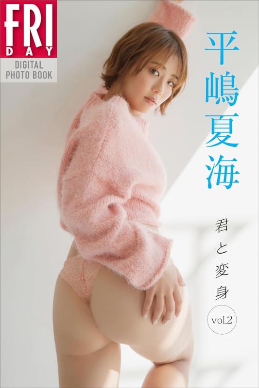 FRIDAYデジタル写真集「平嶋夏海 君と変身 vol．2」