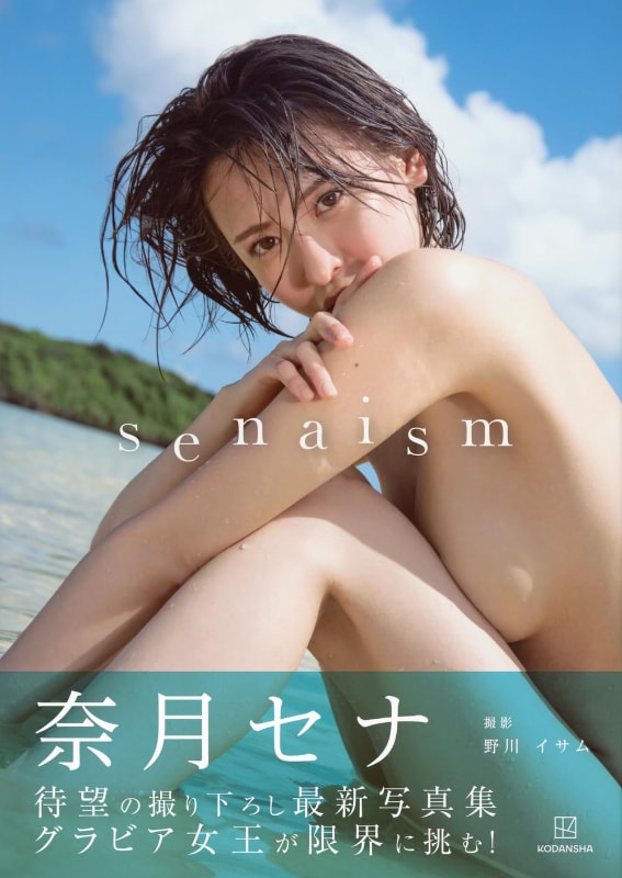 写真集「senaism」