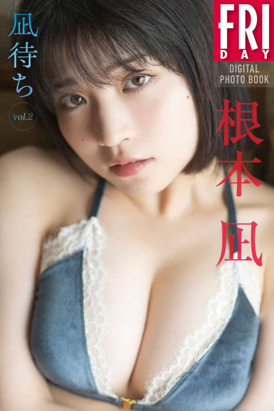 FRIDAYデジタル写真集「根本凪 凪待ち vol.2」(税込1,320円)