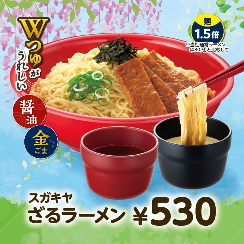 「ざるラーメン」530円(税込)