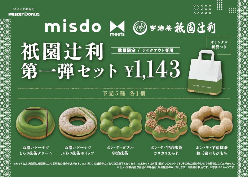 「misdo meets 祇園辻利 第一弾セット」1,143円(税込)