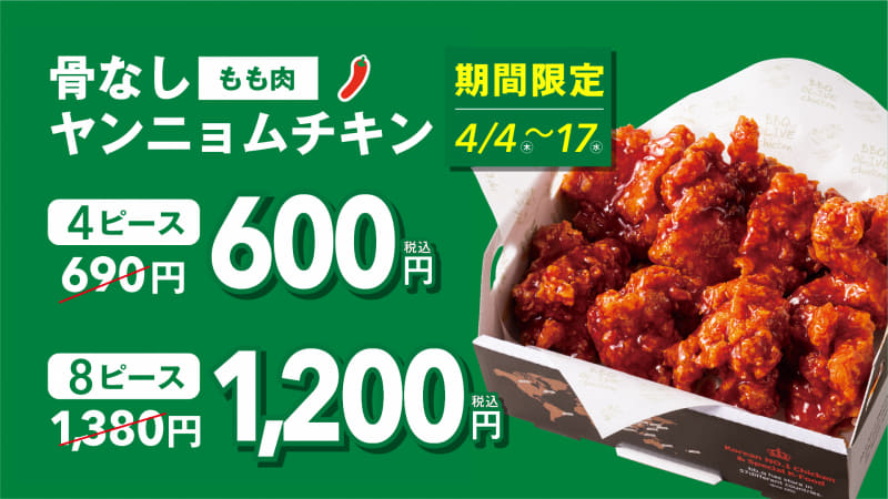 「骨なしヤンニョムチキン」4ピース600円(税込)※通常価格690円(税込)、8ピース1,200円(税込)※通常価格1,380円(税込)