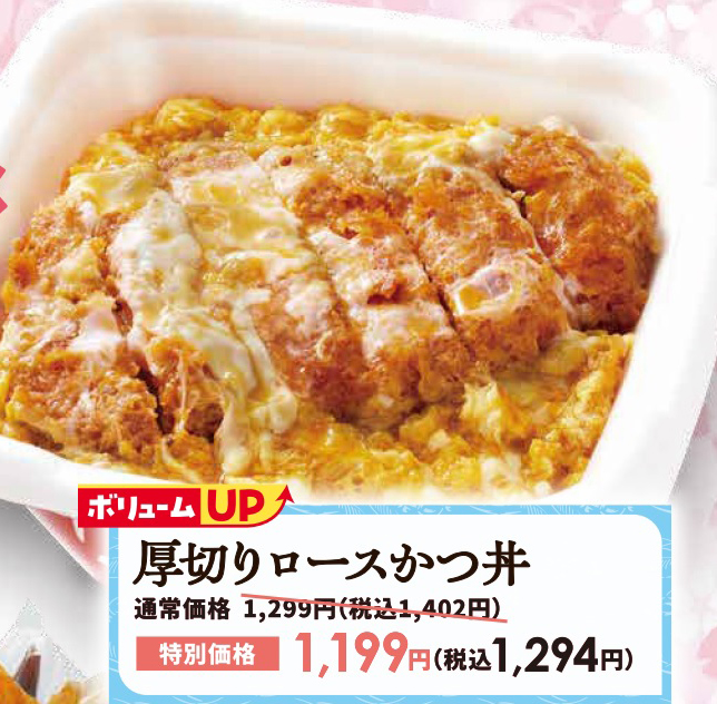 「厚切りロースかつ丼」1,294円(税込)※通常価格1,402円(税込)