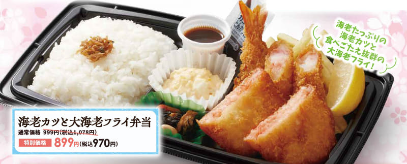 「海老カツと大海老フライ弁当」970円(税込)※通常価格1,078円(税込)