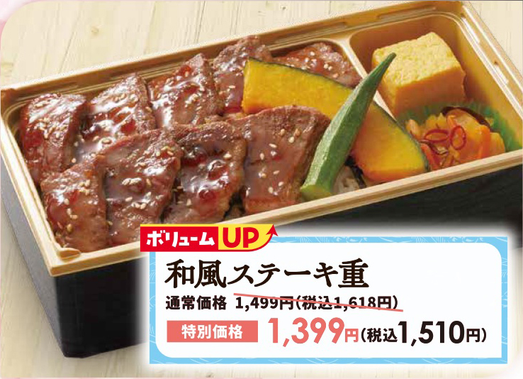 「和風ステーキ重」1,510円(税込)※通常価格1,618円(税込)