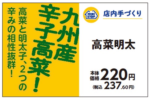 「手づくりおにぎり 高菜明太」237円(税込)