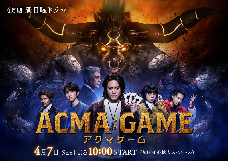 4月7日22時にスタートする「<a href="https://www.ntv.co.jp/acmagame/">ACMA:GAME アクマゲーム</a>」公式サイトより