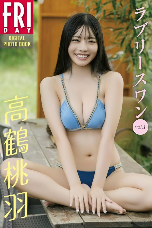 高鶴桃羽 ラブリースワン vol.1 FRIDAYデジタル写真集