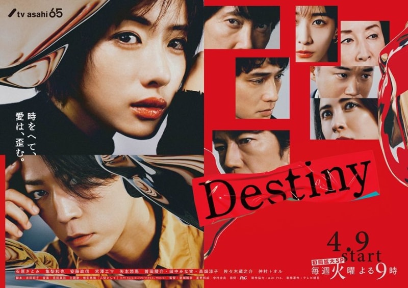 4月9日21時にスタートする「<a href="https://www.tv-asahi.co.jp/destiny/">Destiny</a>」公式サイトより