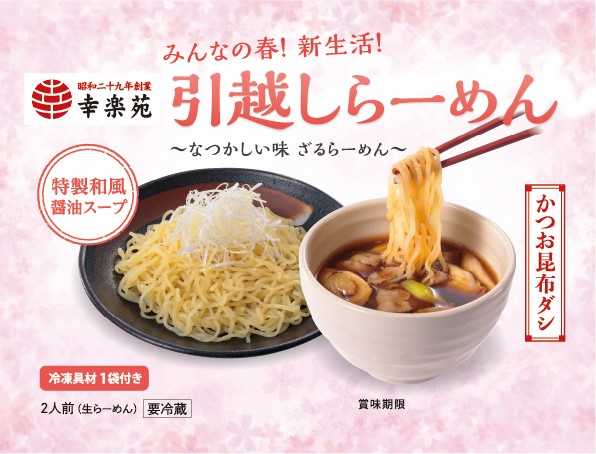 「引越しらーめん」500円(税込)※通常価格690円(税込)1,368kcal