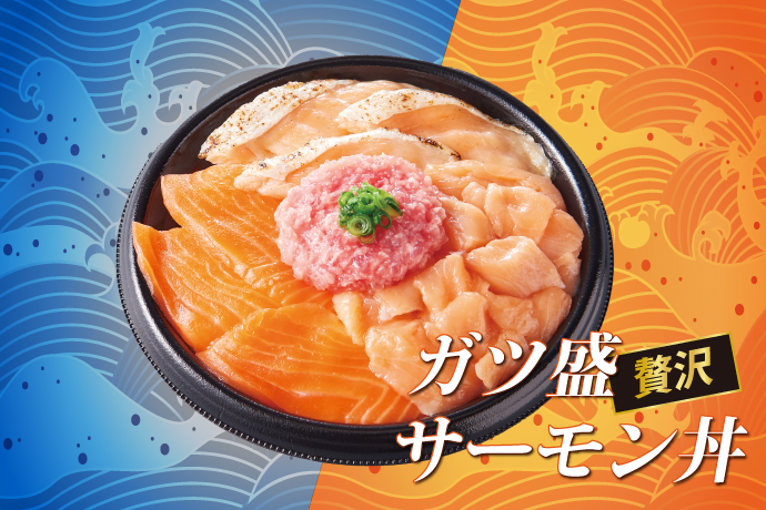 「ガツ盛サーモン丼」810円(税込)