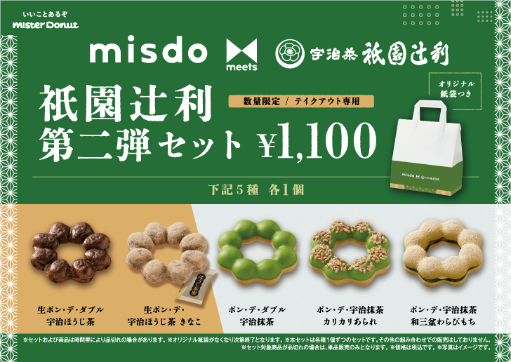 「misdo meets 祇園辻利 第二弾セット」1,100円(税込)