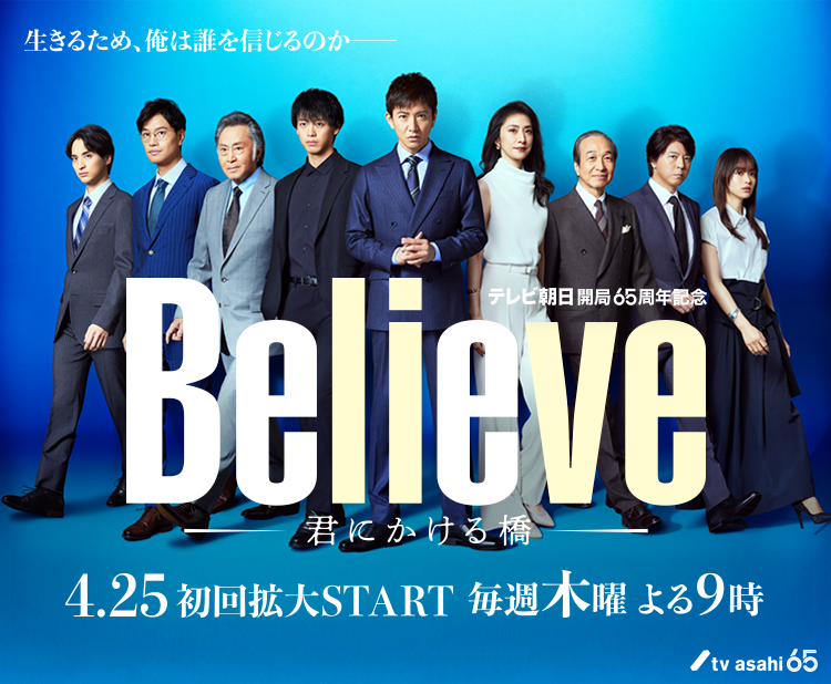 4月25日21時にスタートする「<a href="https://www.tv-asahi.co.jp/believe/">Believe－君にかける橋－</a>」公式サイトより
