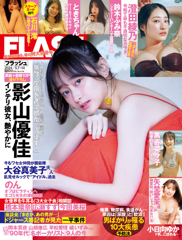 「週刊FLASH」4月23日発売号表紙(C)光文社／週刊FLASH
