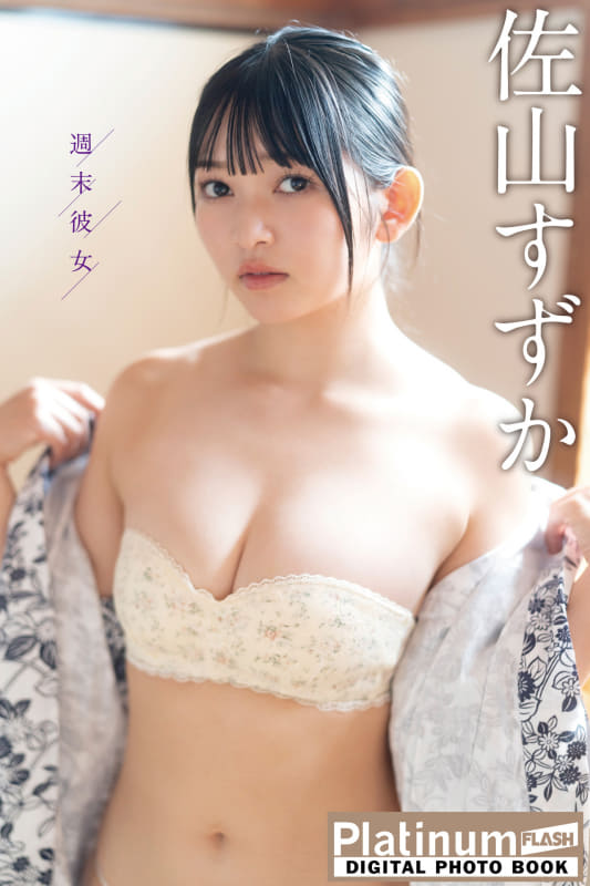 Platinum FLASHデジタル写真集「佐山すずか 週末彼女」