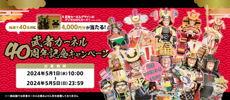 「武者カーネル40周年記念キャンペーン」