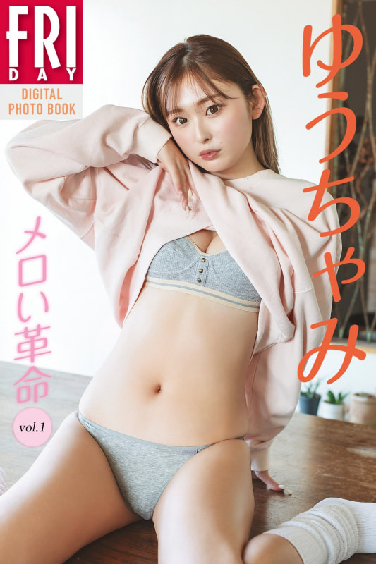 デジタル写真集「ゆうちゃみ メロい革命 vol.1」(税込1,320円)