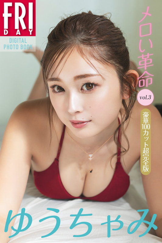 デジタル写真集「ゆうちゃみ メロい革命 vol.3 豪華100カット超完全版」(税込1,870円)